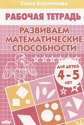 Бортникова Е. Развиваем математические способности (для детей 4-5 лет). Рабочая тетрадь.
