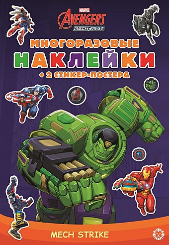 Гальцева Т. (ред.) Marvels Avengers:Mech Strike. МНСП 2103. Развивающая книжка с многоразовыми наклейками