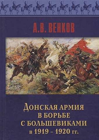 Венков А. Донская армия в борьбе с большевиками в 1919-1920 гг.