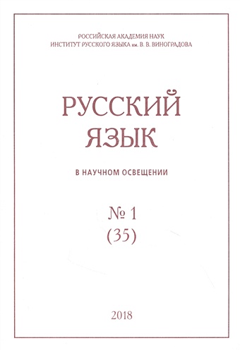 русский язык в научном освещении 1 2019 Русский язык в научном освещении № 1 (35) 2018