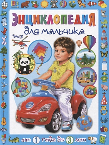 скиба т первая книга для мальчика от 1 года до 3 лет Скиба Т. Энциклопедия для мальчика от 1 года до 3 лет