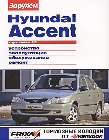 Ревин А. (ред.) Hyundai Accent с двигателем 1,5i. Устройство, обслуживание, диагностика, ремонт ревин а ред chevrolet cruze с двигателями 1 6 1 8 устройство обслуживание диагностика ремонт