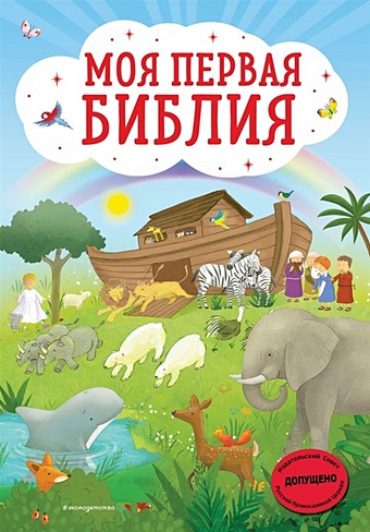 Кипарисова Светлана Моя первая Библия (ил. Г. Скотта) детская библия библейские рассказы в картинках