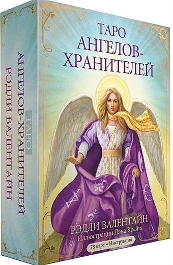Таро ангелов-хранителей. 78 карт + инструкция невский дмитрий таро ангелов хранителей книга