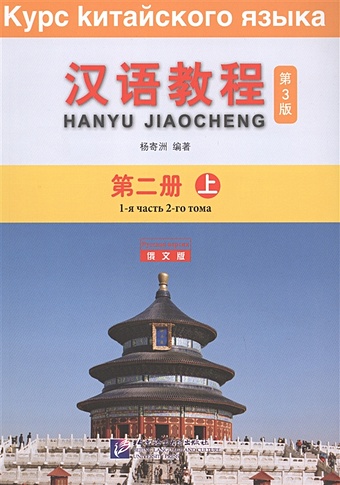 Yang Jizhou Курс китайского языка. Том 2. Часть 1
