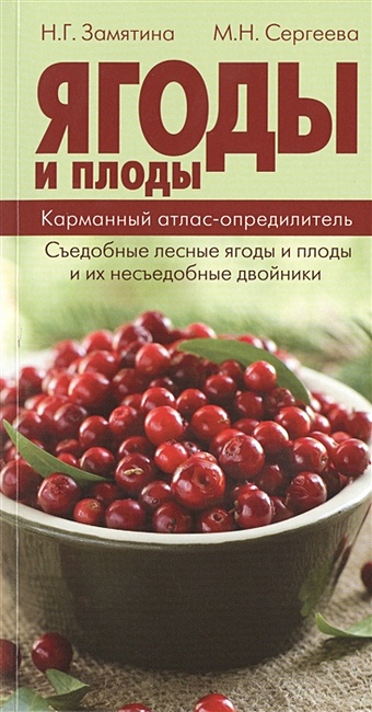 Сергеева Мария Николаевна Ягоды и плоды. Карманный атлас фото