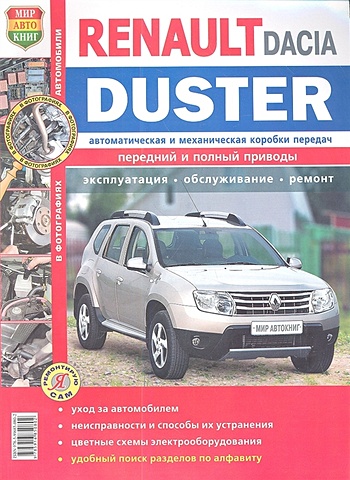 Renault Duster Dacia Duster c 2011 года. Эксплуатация. Обслуживание. Ремонт цена и фото