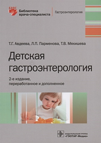 Авдеева Т., Парменова Л., Мякишева Т. Детская гастроэнтерология