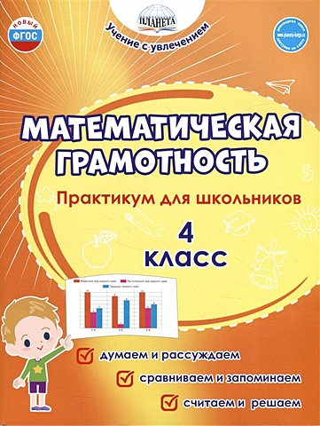 Буряк М.В., Шейкина С.А. Математическая грамотность. 4 класс. Практикум для школьников