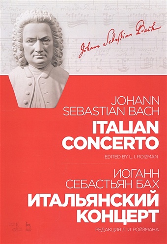 Бах И. Итальянский концерт. Ноты бах иоганн себастьян итальянский концерт ноты