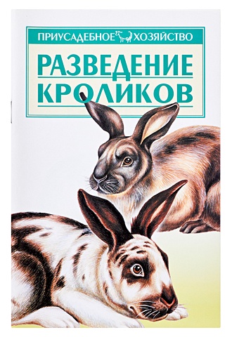  Зипер А. (сост.) Разведение кроликов