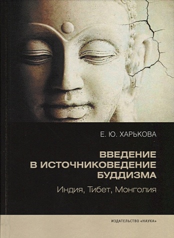 Харькова Е. Введение в источниковедение буддизма: Индия, Тибет, Монголия