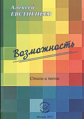 Евстигнеев А. Возможность. Стихи и песни евстигнеев а возможность стихи и песни