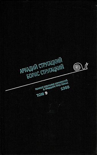 Стругацкий А., Стругацкий Б. Полное собрание сочинений в 33 томах. Том 9. 1965