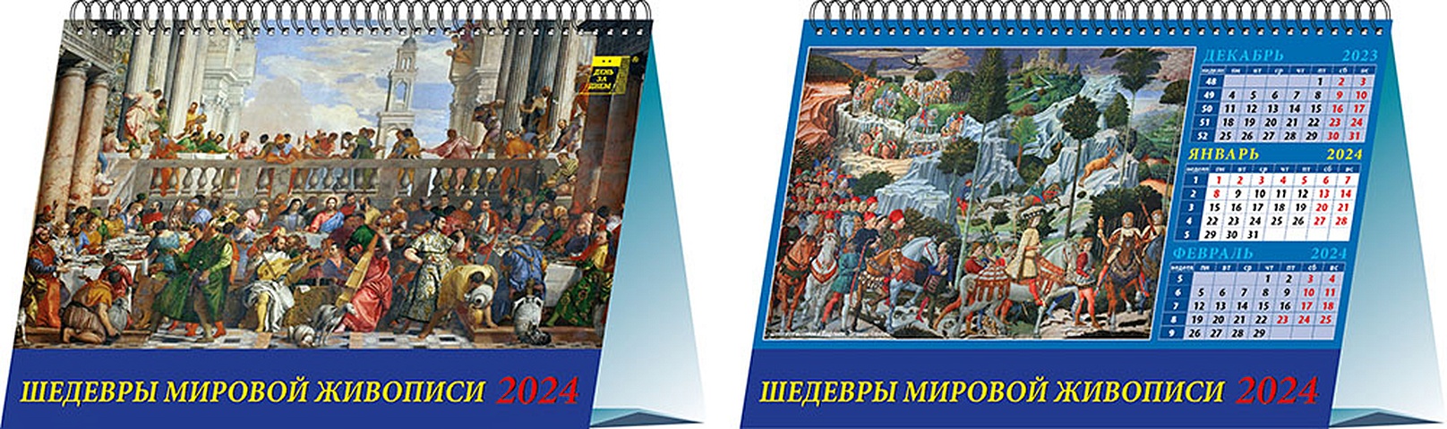 календарь шедевры мировой живописи Календарь 2024г 200*140 Шедевры мировой живописи настольный, домик