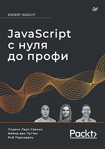 Свекис Л. JavaScript с нуля до профи javascript с нуля