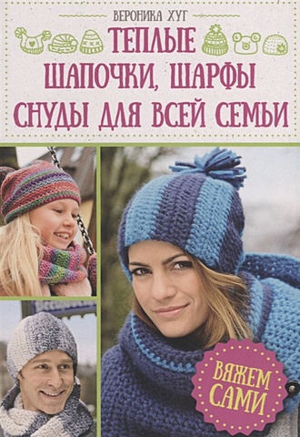 Хуг В. Теплые шапочки, шарфы, снуды для всей семьи