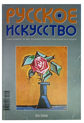 Журнал Русское искуссво, №3/2008 фото