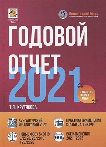 Крутякова Т. Годовой отчет 2021 крутякова татьяна леонидовна годовой отчет 2019