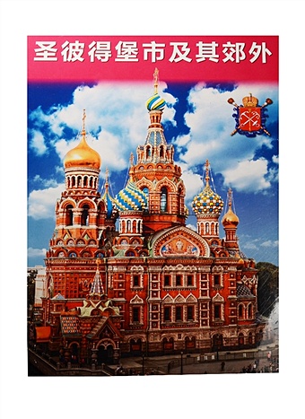Санкт-Петербург и пригороды. Альбом на китайском языке (+ карта Санкт-Петербурга)