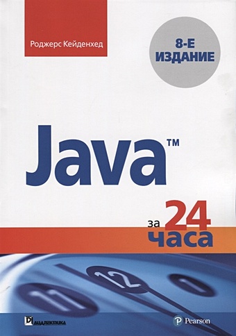 Кейденхед Р. Java за 24 часа клюшин дмитрий анатольевич либерти джесс кейденхед роджерс c за 24 часа 6 е издание