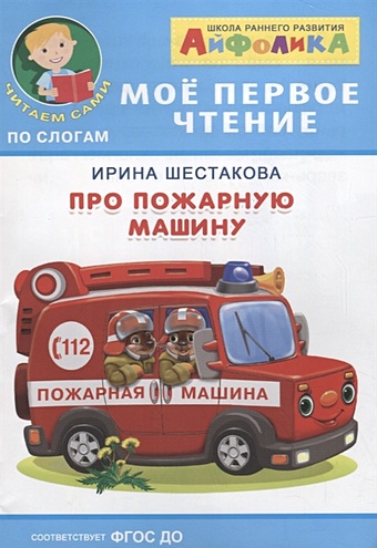 Шестакова И. Про пожарную машину 12 книг набор детские книги для чтения и раннего развития