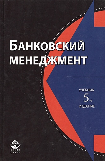 Жуков Е. Банковский менеджмент. Учебник. 5 издание