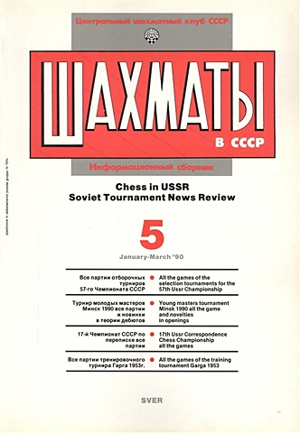 Шахматы в СССР. Информационный сборник 90/5. Chess in USSR. Soviet Tournament News Review №5 January - March `90