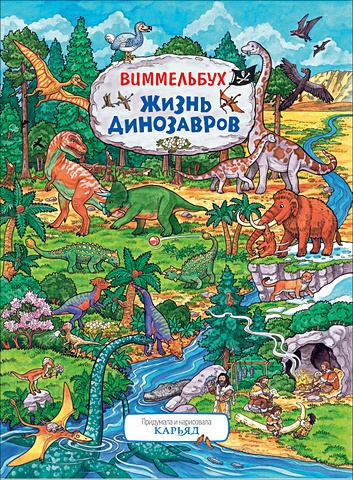 Карьяд Жизнь динозавров. Виммельбух