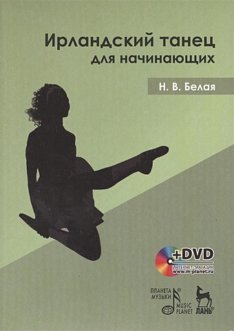Белая Н. Ирландский танец для начинающих (+DVD) александрова н голубева в танец модерн пособие для начинающих dvd