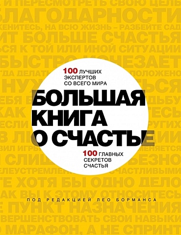 Борманс Лео Большая книга о счастье. 100 лучших экспертов со всего мира, 100 главных секретов счастья