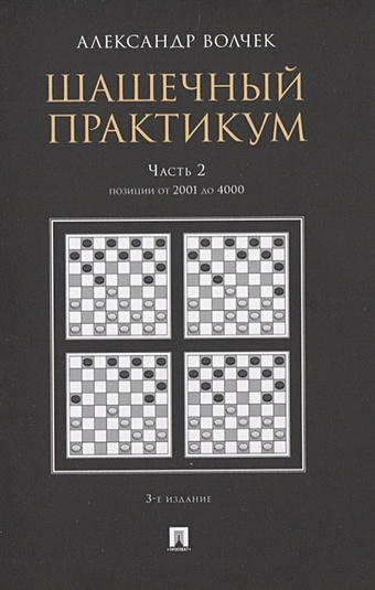 волчек а а шашечный практикум часть 1 позиции от 1 до 2000 Волчек А. Шашечный практикум. Часть 2. Позиции от 2001 до 4000