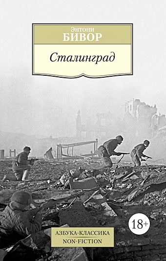 Бивор Энтони Сталинград сталинград 2 dvd