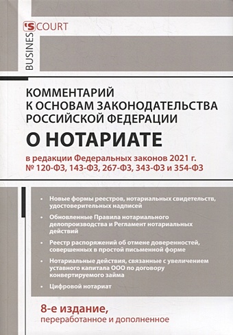 Ушаков А. Комментарий к Основам законодательства Российской Федерации о нотариате (постатейный)