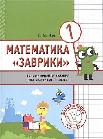 Кац Е. Математика Заврики. 1 класс. Сборник занимательных заданий для учащихся
