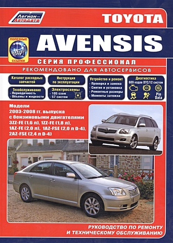 Toyota Avensis. Модели 2003-2008 г. выпуска с бензиновыми двигателями. Устройство, техническое обслуживание и ремонт (черно-белое издание) ветровики 4 двери toyota avensis 2003 2008 nld stoave0332