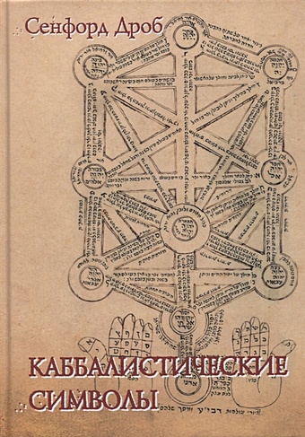 Дроб С. Каббалистические символы дроб с каббалистические видения юнг и каббалистический мистицизм