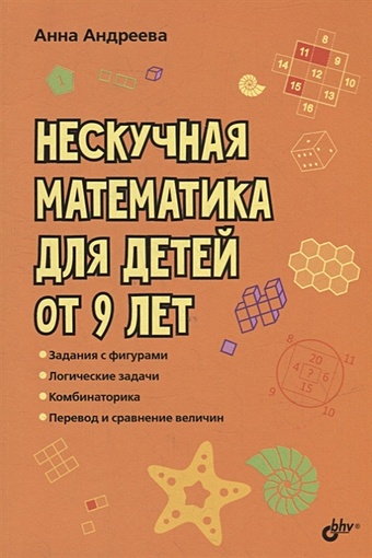 Андреева А.О. Нескучная математика для детей от 9 лет нескучная математика для детей от 8 лет бхв петербург книжка для школьников