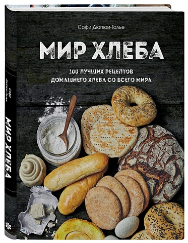 1000 лучших рецептов со всего мира Дюпюи-Голье Софи Мир хлеба. 100 лучших рецептов домашнего хлеба со всего мира