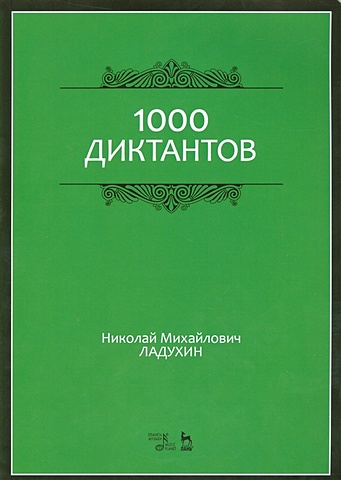 Ладухин Н. 1000 диктантов. Ноты ладухин николай михайлович 1000 диктантов ноты