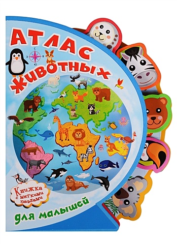 атлас животных для малышей Шестакова И. Атлас животных для малышей