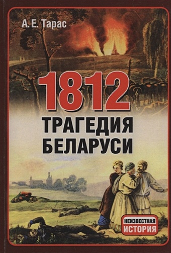 Тарас А. 1812 год. Трагедия Беларуси