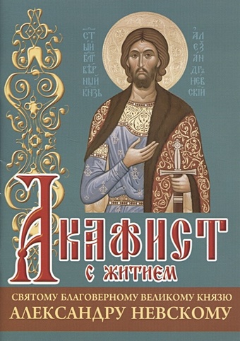 акафист святому мученику вонифатию с житием Акафист с житием святому благоверному князю Александру Невскому