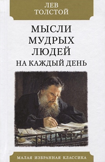 Толстой Лев Николаевич Мысли мудрых людей на каждый день