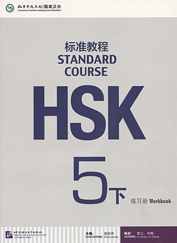 Liping J. HSK Standard Course 5 B - Workbook/Стандартный курс подготовки к HSK, уровень 5 - Рабочая тетрадь, часть А (+MP3) liping j hsk standard course 6b workbook