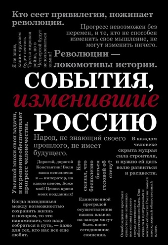 События, изменившие Россию (шрифтовая) картины изменившие мир шрифтовая