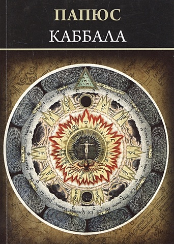 Папюс Каббала (или наука о Боге, Вселенной и Человеке) наука каббала