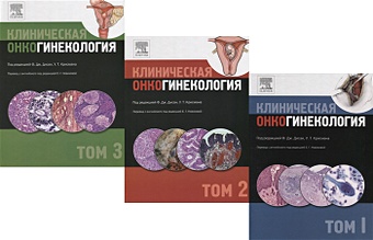 Дисая Ф.Дж., Крисман У.Т. Клиническая онкогинекология. В трех томах (комплект из 3 книг)