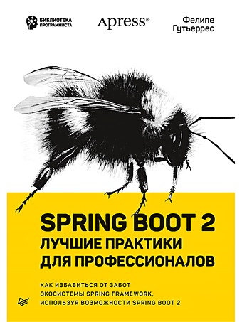 Гутьеррес Ф. Spring Boot 2: лучшие практики для профессионалов карнелл джон санчес иллари уайлупо микросервисы spring в действии