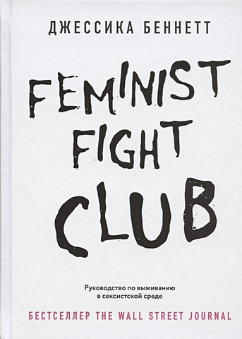 Беннетт Джессика Feminist fight club. Руководство по выживанию в сексистской среде